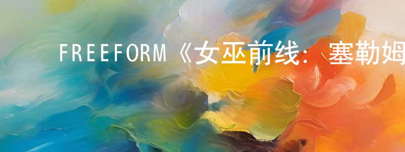 ﻿程新斌发布﻿FREEFORM《女巫前线：塞勒姆要塞第三季》迅雷下载/在线观看/百度云-魔幻/科幻-美剧天堂
